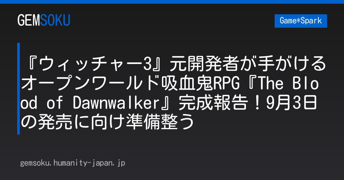 『ウィッチャー3』元開発者が手がけるオープンワールド吸血鬼RPG『The Blood of Dawnwalker』完成報告！9月3日の発売に向け準備整う