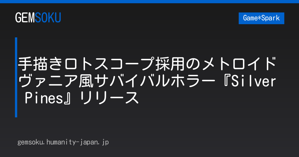 手描きロトスコープ採用のメトロイドヴァニア風サバイバルホラー『Silver Pines』リリース