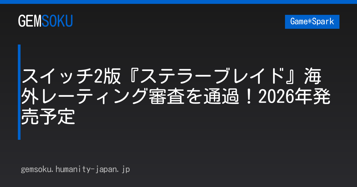 スイッチ2版『ステラーブレイド』海外レーティング審査を通過！2026年発売予定