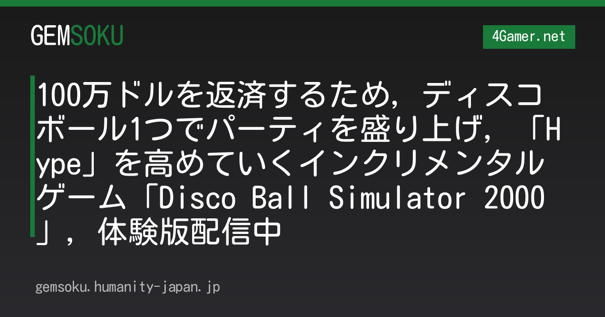 100万ドルを返済するため，ディスコボール1つでパーティを盛り上げ，「Hype」を高めていくインクリメンタルゲーム「Disco Ball Simulator 2000」，体験版配信中