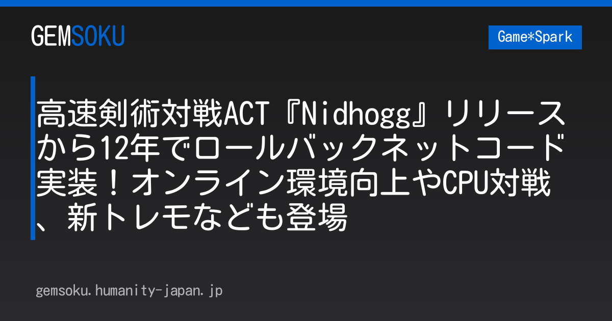 高速剣術対戦ACT『Nidhogg』リリースから12年でロールバックネットコード実装！オンライン環境向上やCPU対戦、新トレモなども登場