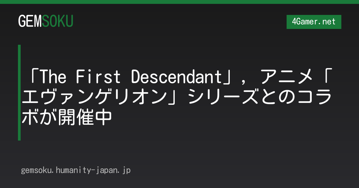 「The First Descendant」，アニメ「エヴァンゲリオン」シリーズとのコラボが開催中
