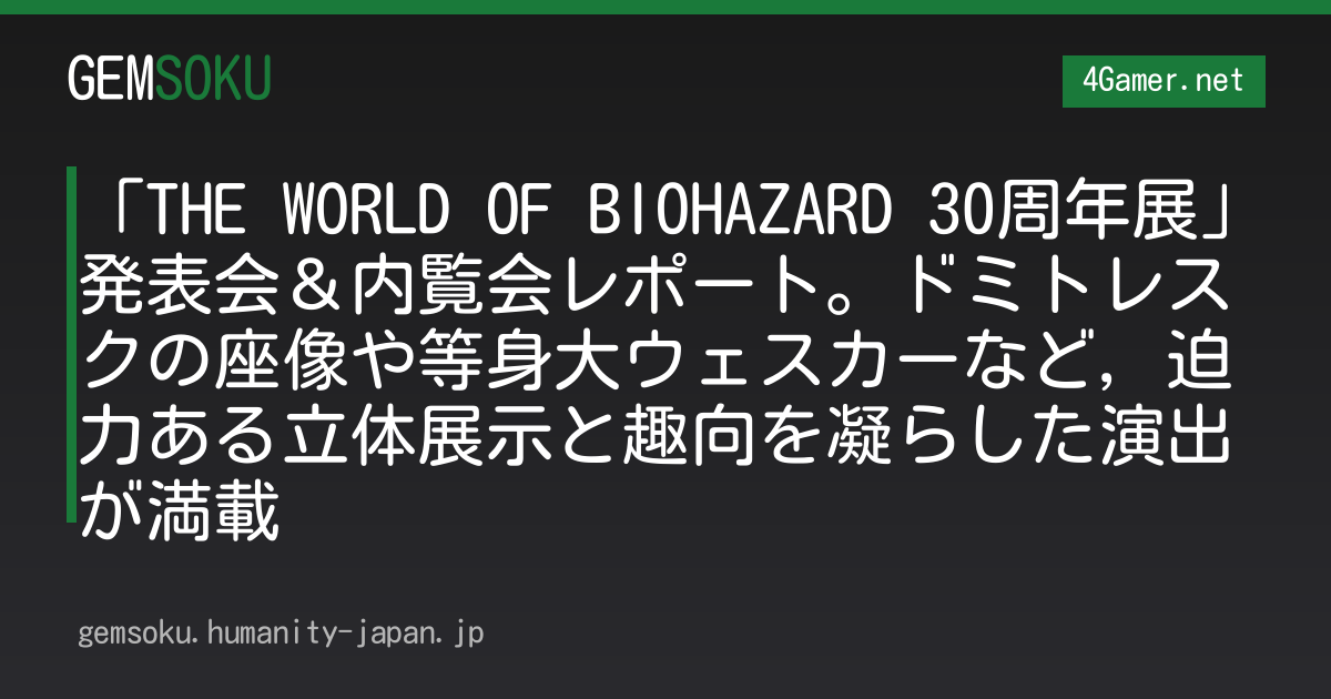 「THE WORLD OF BIOHAZARD 30周年展」発表会＆内覧会レポート。ドミトレスクの座像や等身大ウェスカーなど，迫力ある立体展示と趣向を凝らした演出が満載