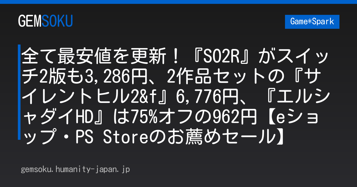 全て最安値を更新！『SO2R』がスイッチ2版も3,286円、2作品セットの『サイレントヒル2&f』6,776円、『エルシャダイHD』は75%オフの962円【eショップ・PS Storeのお薦めセール】