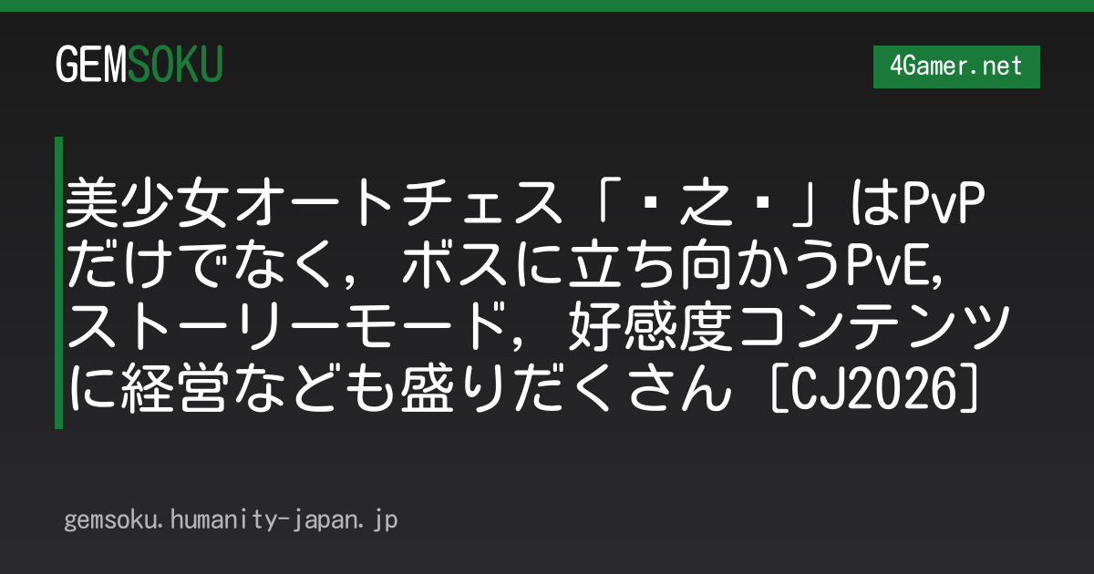 美少女オートチェス「时之铃」はPvPだけでなく，ボスに立ち向かうPvE，ストーリーモード，好感度コンテンツに経営なども盛りだくさん［CJ2026］