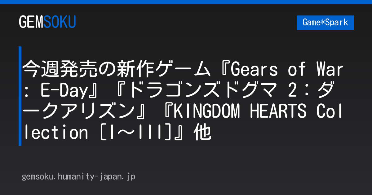 今週発売の新作ゲーム『Gears of War: E-Day』『ドラゴンズドグマ 2：ダークアリズン』『KINGDOM HEARTS Collection [I～III]』他