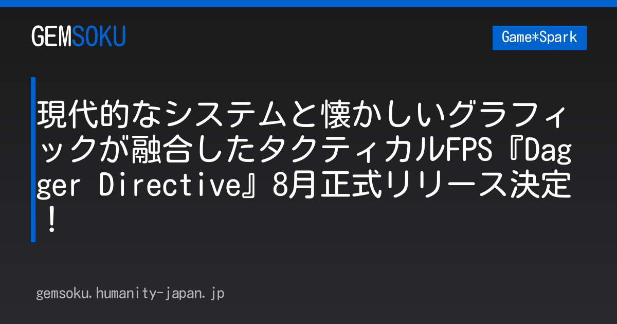 現代的なシステムと懐かしいグラフィックが融合したタクティカルFPS『Dagger Directive』8月正式リリース決定！