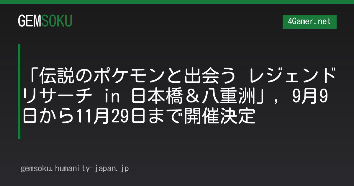 「伝説のポケモンと出会う レジェンドリサーチ in 日本橋＆八重洲」，9月9日から11月29日まで開催決定
