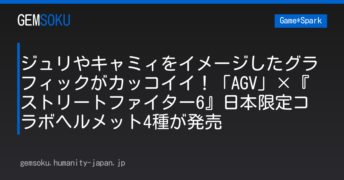 ジュリやキャミィをイメージしたグラフィックがカッコイイ！「AGV」×『ストリートファイター6』日本限定コラボヘルメット4種が発売