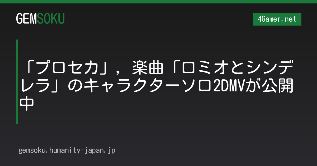 「プロセカ」，楽曲「ロミオとシンデレラ」のキャラクターソロ2DMVが公開中