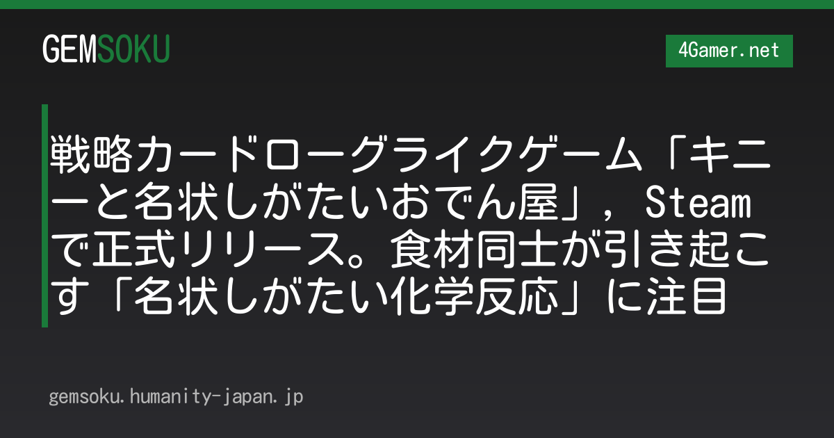 戦略カードローグライクゲーム「キニーと名状しがたいおでん屋」，Steamで正式リリース。食材同士が引き起こす「名状しがたい化学反応」に注目