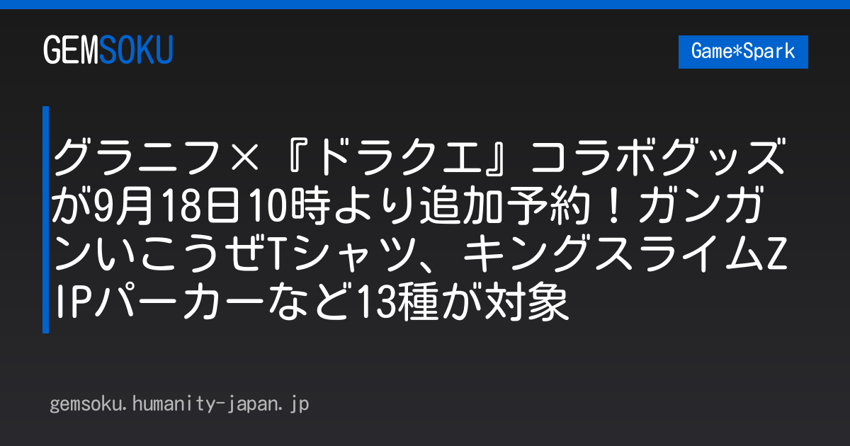 グラニフ×『ドラクエ』コラボグッズが9月18日10時より追加予約！ガンガンいこうぜTシャツ、キングスライムZIPパーカーなど13種が対象