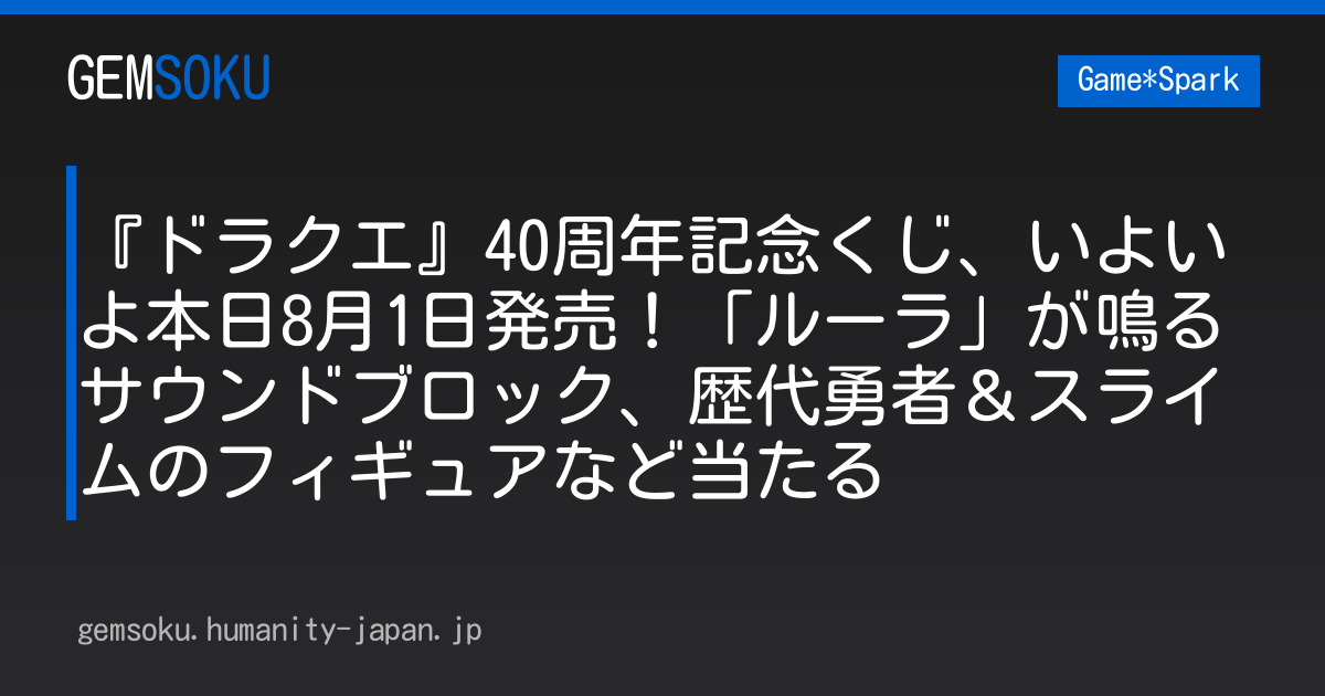 『ドラクエ』40周年記念くじ、いよいよ本日8月1日発売！「ルーラ」が鳴るサウンドブロック、歴代勇者＆スライムのフィギュアなど当たる