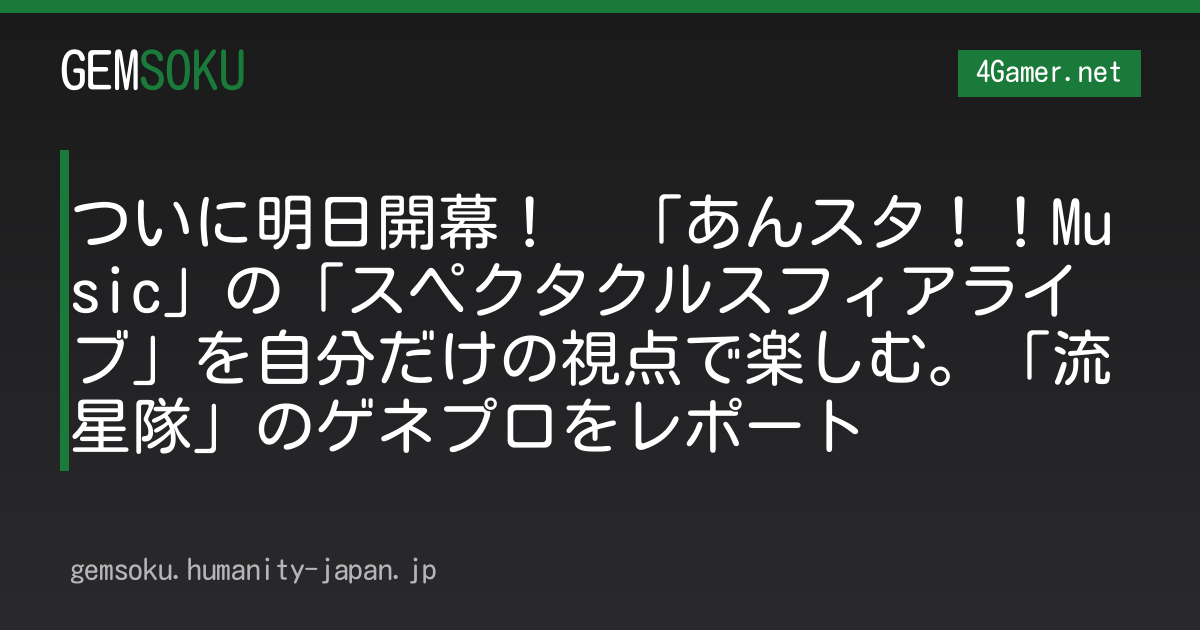 ついに明日開幕！　「あんスタ！！Music」の「スペクタクルスフィアライブ」を自分だけの視点で楽しむ。「流星隊」のゲネプロをレポート