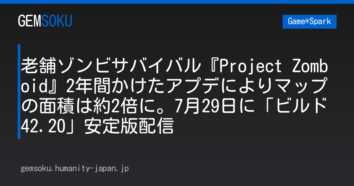 老舗ゾンビサバイバル『Project Zomboid』2年間かけたアプデによりマップの面積は約2倍に。7月29日に「ビルド42.20」安定版配信