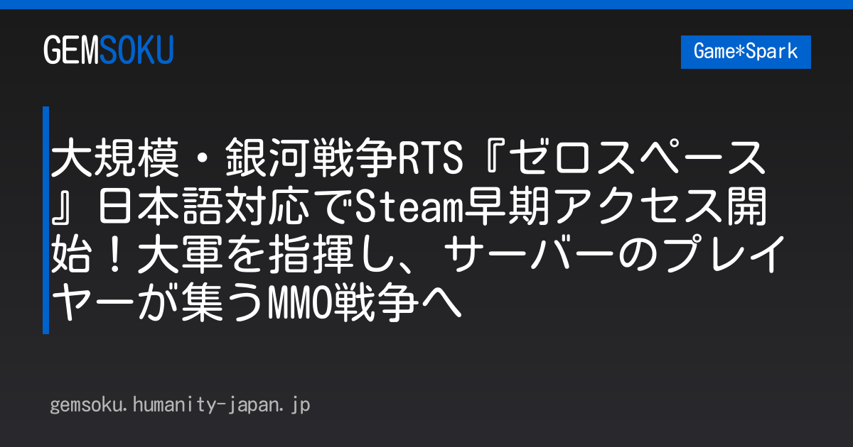 大規模・銀河戦争RTS『ゼロスペース』日本語対応でSteam早期アクセス開始！大軍を指揮し、サーバーのプレイヤーが集うMMO戦争へ