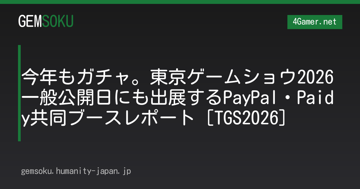 今年もガチャ。東京ゲームショウ2026一般公開日にも出展するPayPal・Paidy共同ブースレポート［TGS2026］
