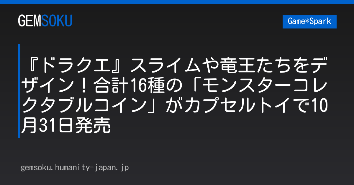 『ドラクエ』スライムや竜王たちをデザイン！合計16種の「モンスターコレクタブルコイン」がカプセルトイで10月31日発売