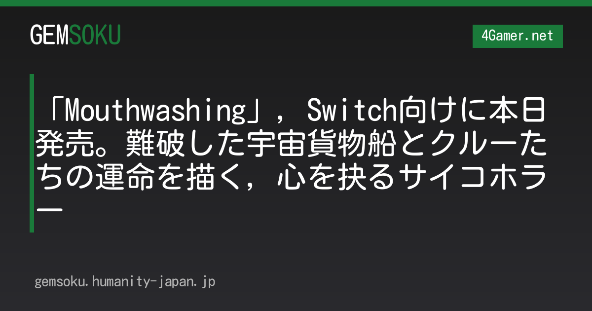 「Mouthwashing」，Switch向けに本日発売。難破した宇宙貨物船とクルーたちの運命を描く，心を抉るサイコホラー
