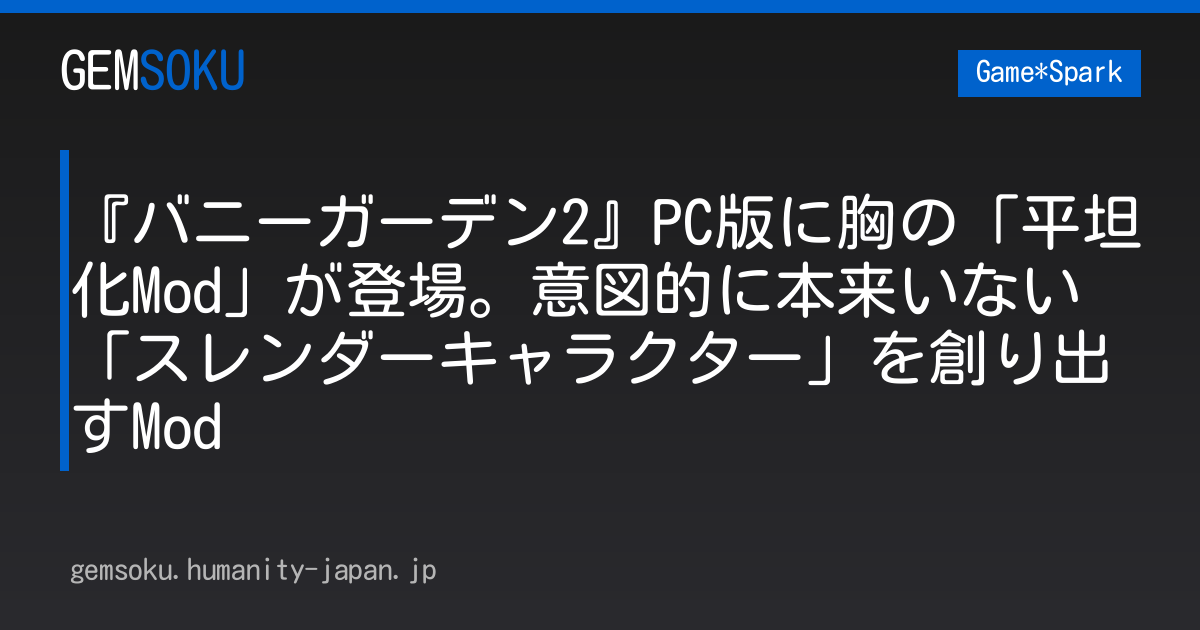 『バニーガーデン2』PC版に胸の「平坦化Mod」が登場。意図的に本来いない「スレンダーキャラクター」を創り出すMod