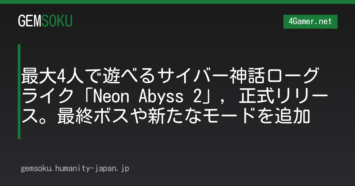 最大4人で遊べるサイバー神話ローグライク「Neon Abyss 2」，正式リリース。最終ボスや新たなモードを追加