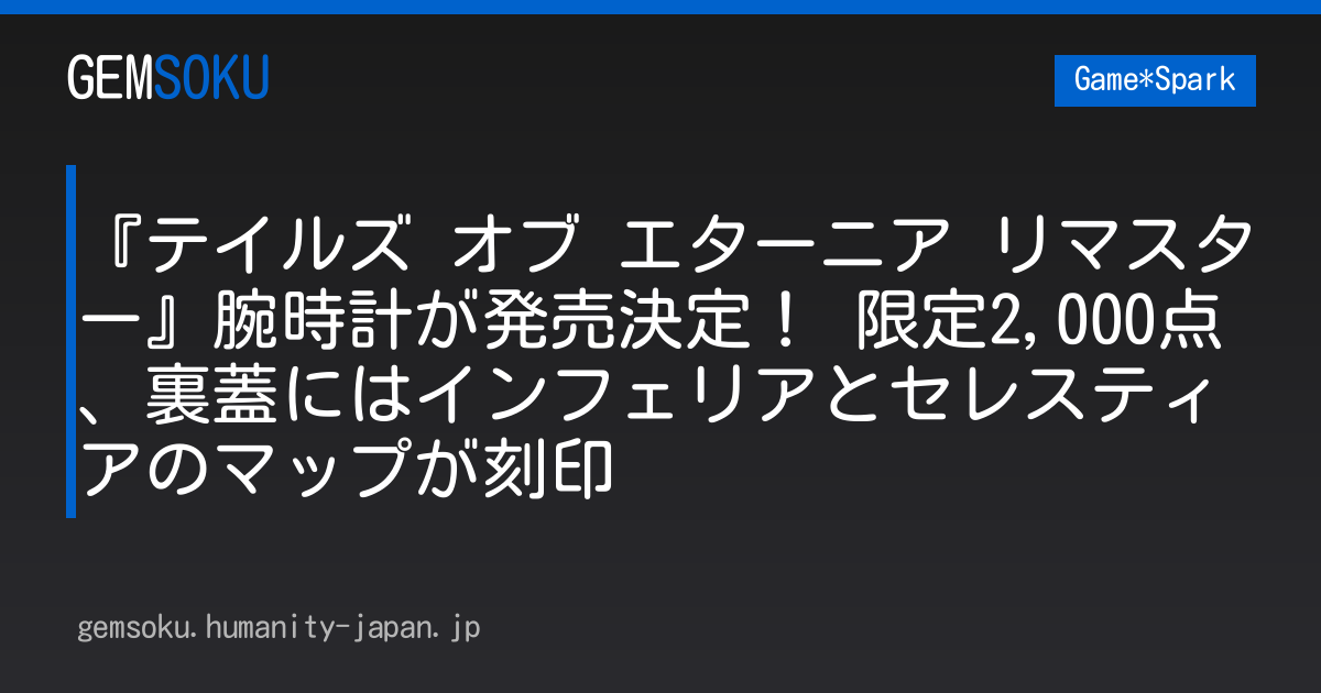 『テイルズ オブ エターニア リマスター』腕時計が発売決定！ 限定2,000点、裏蓋にはインフェリアとセレスティアのマップが刻印