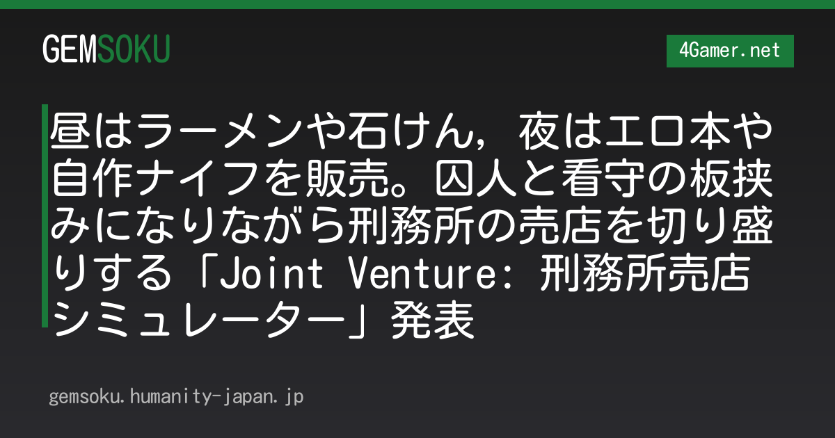 昼はラーメンや石けん，夜はエロ本や自作ナイフを販売。囚人と看守の板挟みになりながら刑務所の売店を切り盛りする「Joint Venture: 刑務所売店シミュレーター」発表