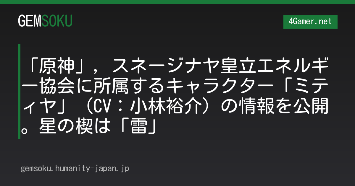 「原神」，スネージナヤ皇立エネルギー協会に所属するキャラクター「ミティヤ」（CV：小林裕介）の情報を公開。星の楔は「雷」