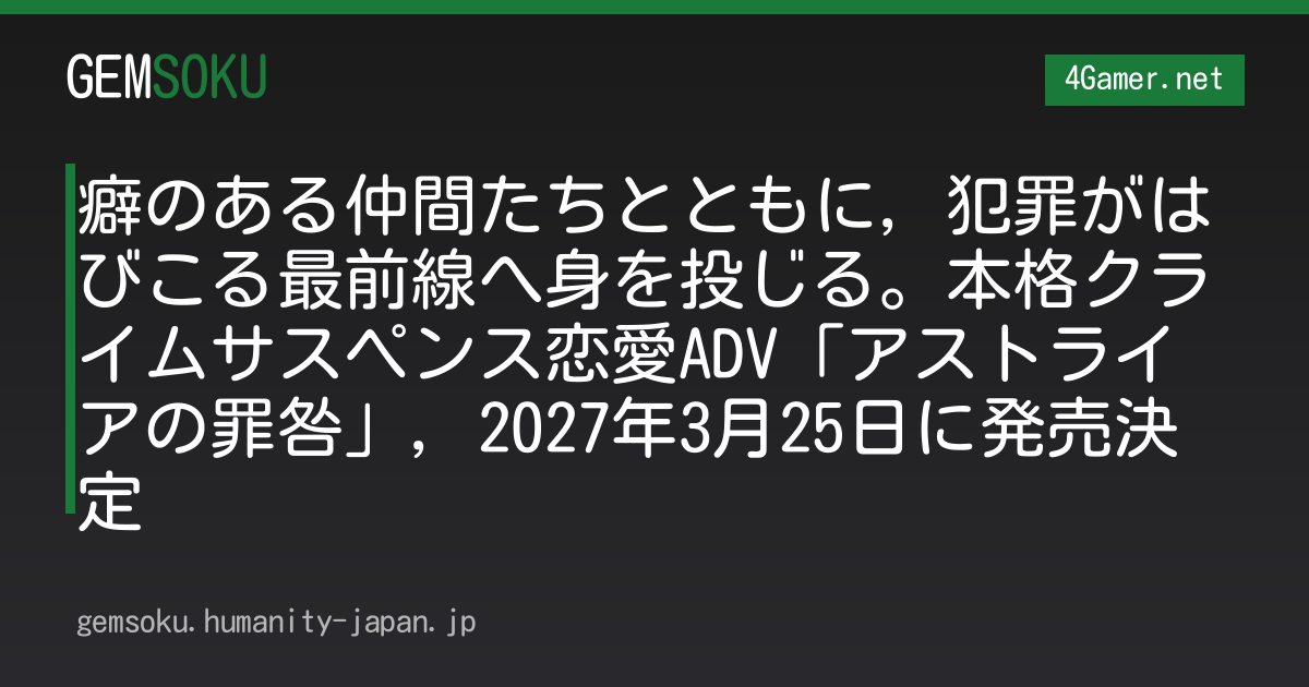癖のある仲間たちとともに，犯罪がはびこる最前線へ身を投じる。本格クライムサスペンス恋愛ADV「アストライアの罪咎」，2027年3月25日に発売決定