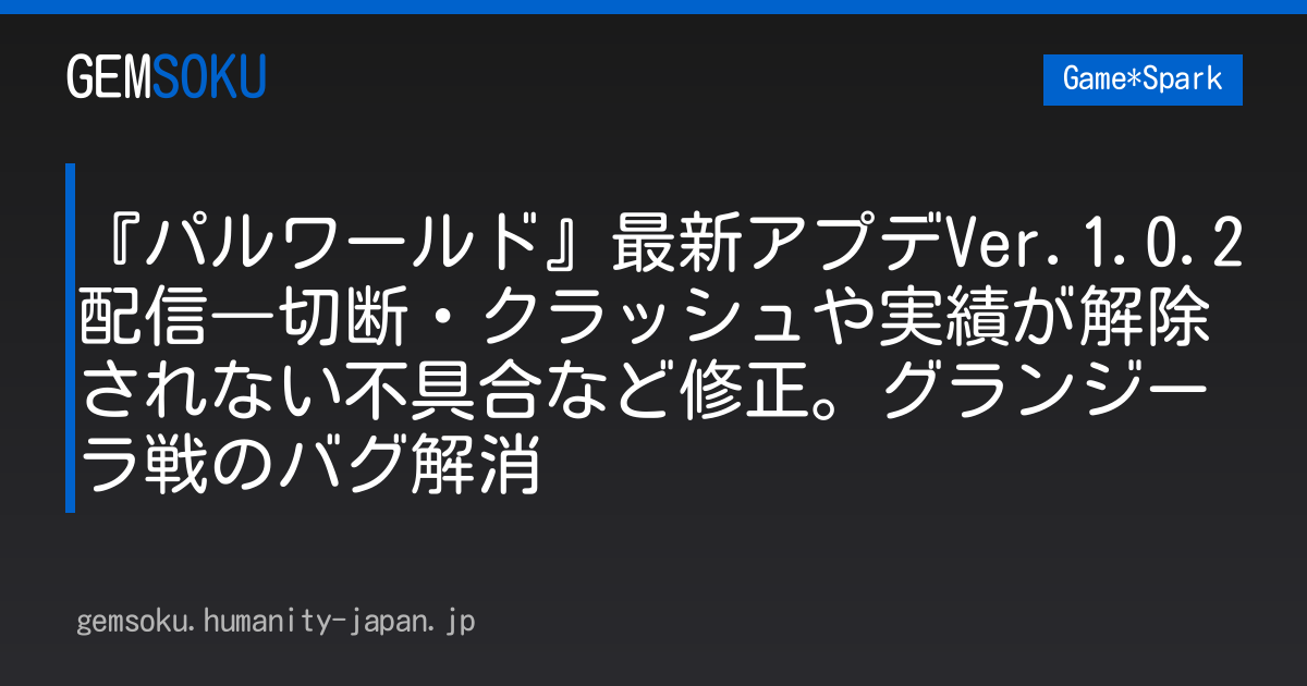 『パルワールド』最新アプデVer.1.0.2配信―切断・クラッシュや実績が解除されない不具合など修正。グランジーラ戦のバグ解消
