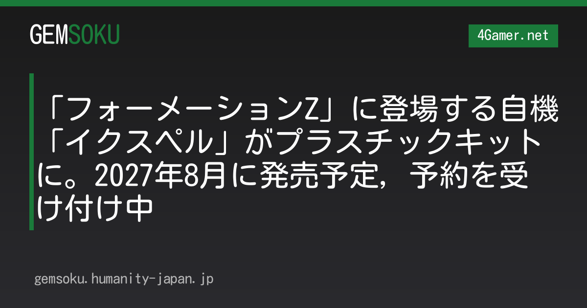 「フォーメーションZ」に登場する自機「イクスペル」がプラスチックキットに。2027年8月に発売予定，予約を受け付け中
