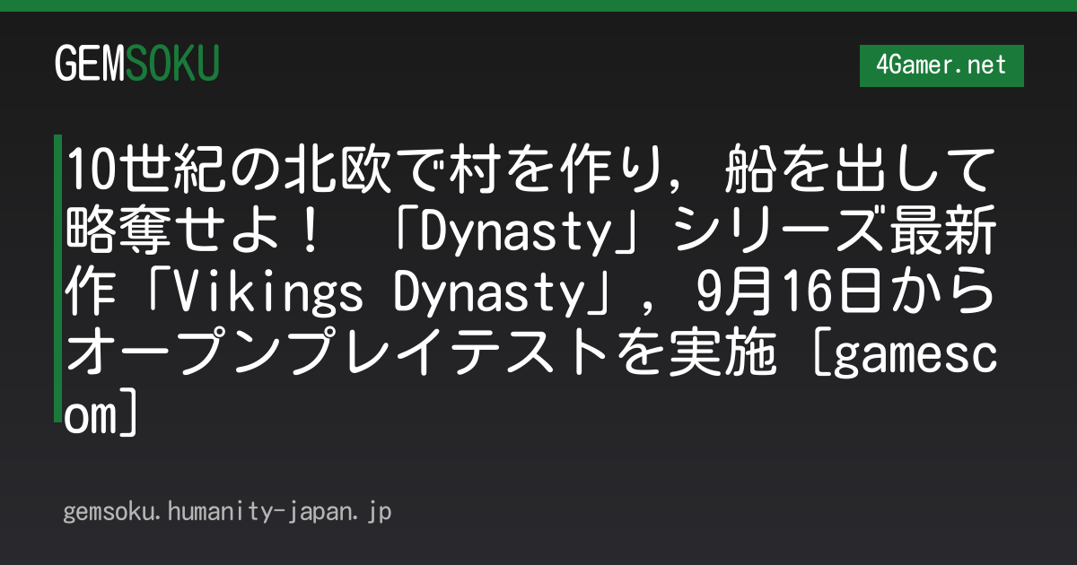 10世紀の北欧で村を作り，船を出して略奪せよ！ 「Dynasty」シリーズ最新作「Vikings Dynasty」，9月16日からオープンプレイテストを実施［gamescom］