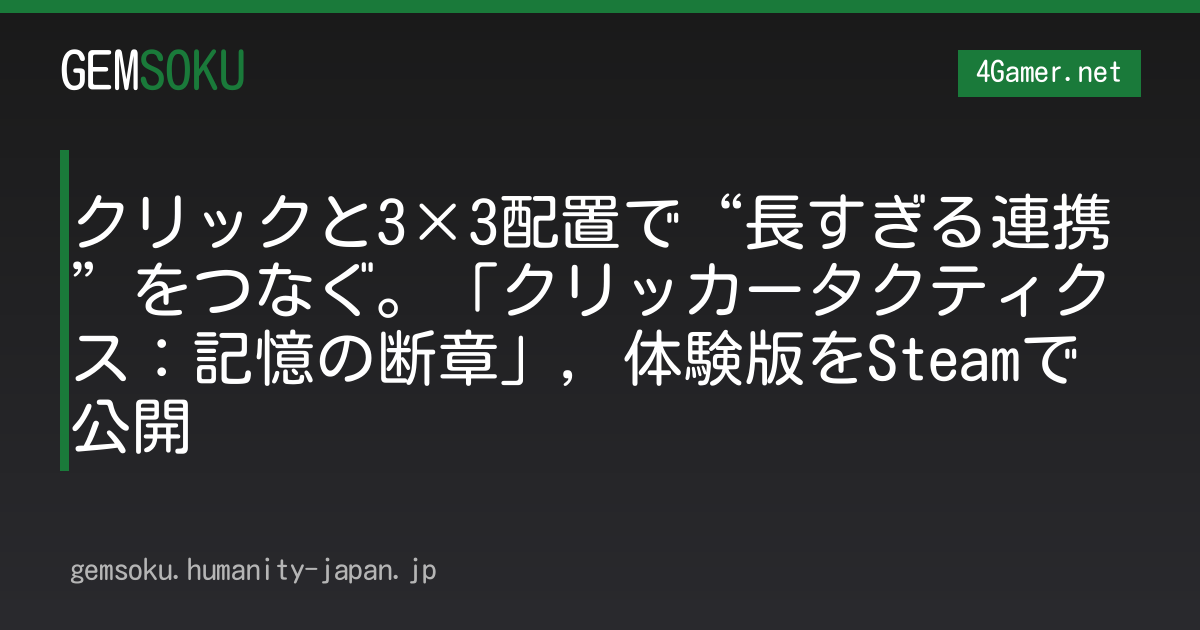 クリックと3×3配置で“長すぎる連携”をつなぐ。「クリッカータクティクス：記憶の断章」，体験版をSteamで公開