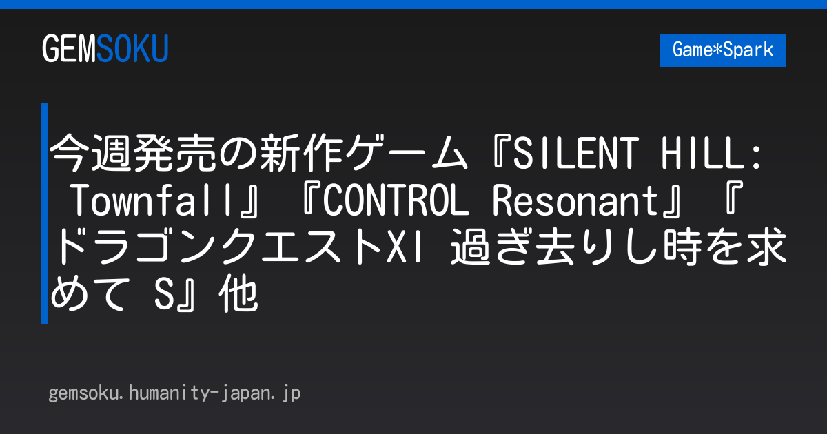 今週発売の新作ゲーム『SILENT HILL: Townfall』『CONTROL Resonant』『ドラゴンクエストXI 過ぎ去りし時を求めて S』他