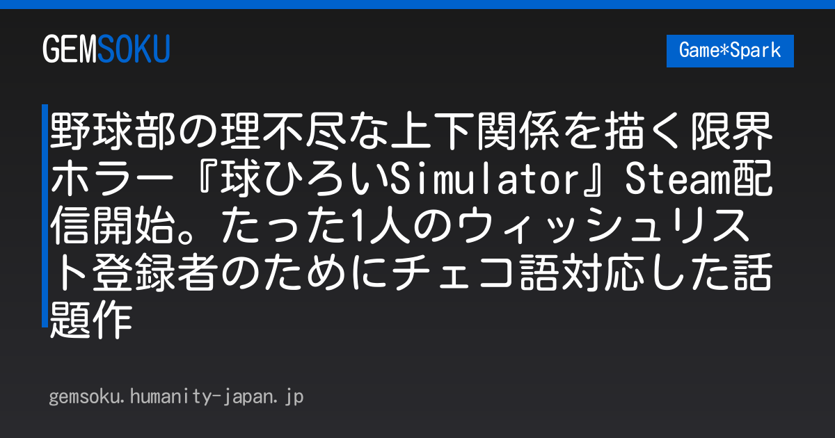 野球部の理不尽な上下関係を描く限界ホラー『球ひろいSimulator』Steam配信開始。たった1人のウィッシュリスト登録者のためにチェコ語対応した話題作