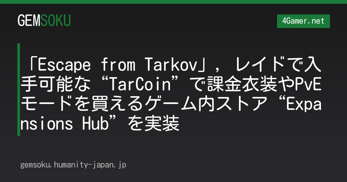 「Escape from Tarkov」，レイドで入手可能な“TarCoin”で課金衣装やPvEモードを買えるゲーム内ストア“Expansions Hub”を実装