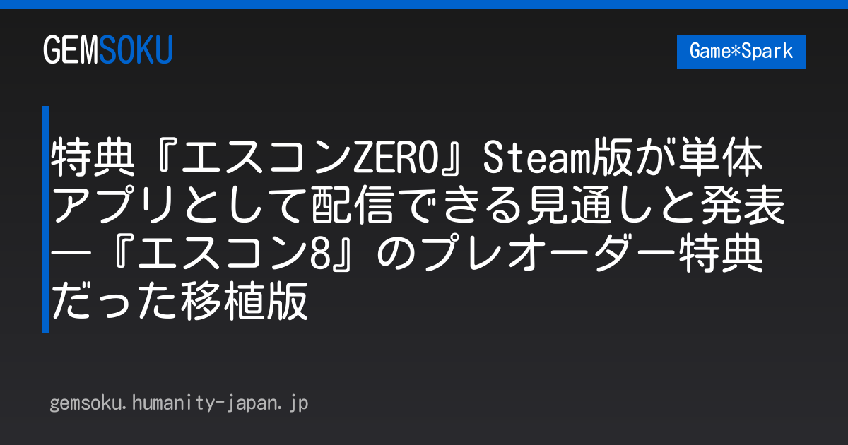 特典『エスコンZERO』Steam版が単体アプリとして配信できる見通しと発表―『エスコン8』のプレオーダー特典だった移植版