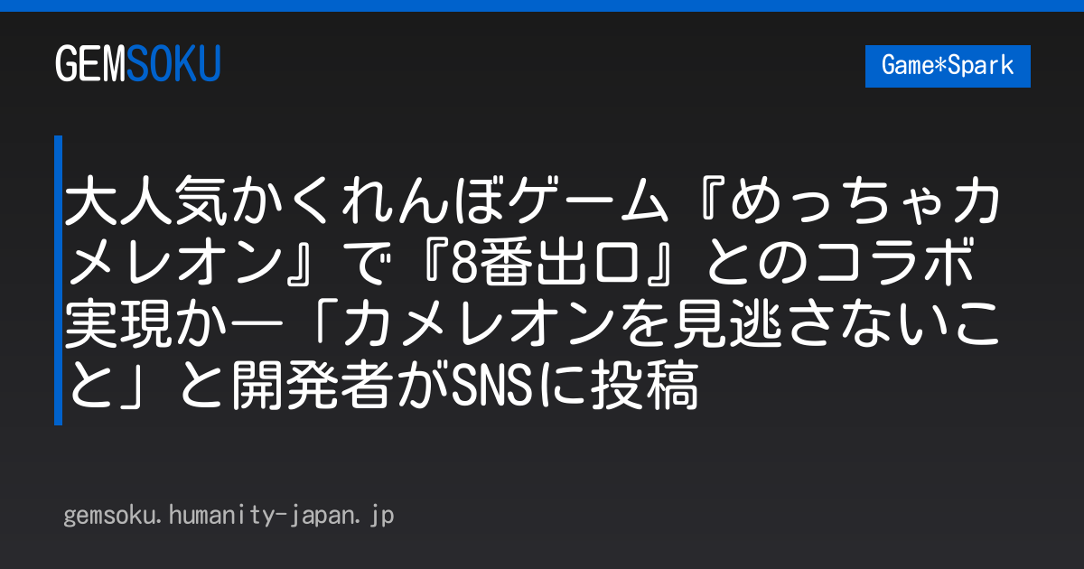 大人気かくれんぼゲーム『めっちゃカメレオン』で『8番出口』とのコラボ実現か―「カメレオンを見逃さないこと」と開発者がSNSに投稿