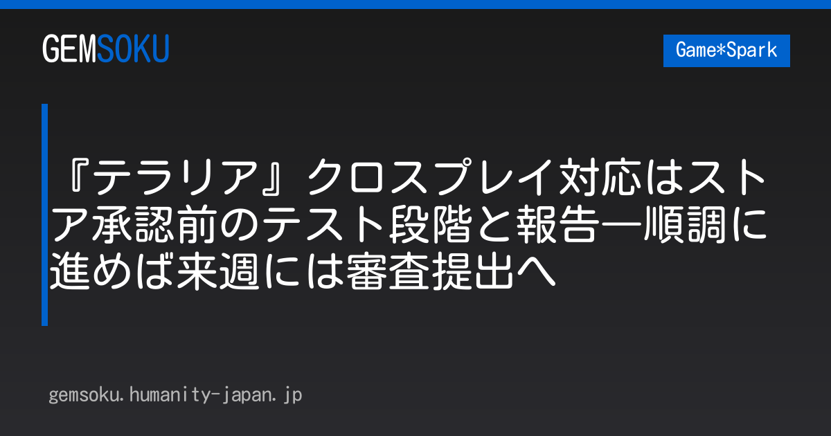 『テラリア』クロスプレイ対応はストア承認前のテスト段階と報告―順調に進めば来週には審査提出へ