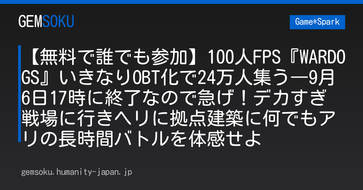 【無料で誰でも参加】100人FPS『WARDOGS』いきなりOBT化で24万人集う―9月6日17時に終了なので急げ！デカすぎ戦場に行きヘリに拠点建築に何でもアリの長時間バトルを体感せよ