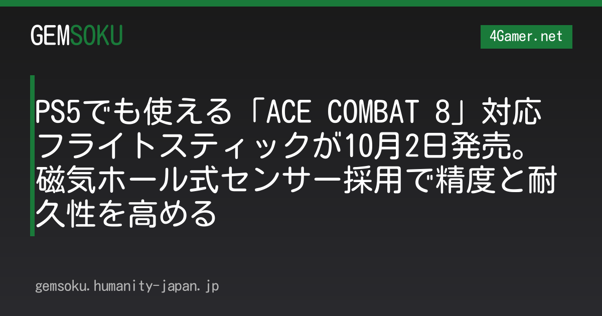 PS5でも使える「ACE COMBAT 8」対応フライトスティックが10月2日発売。磁気ホール式センサー採用で精度と耐久性を高める