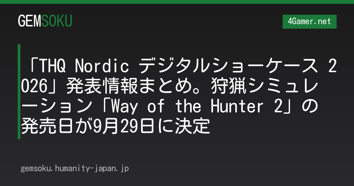 「THQ Nordic デジタルショーケース 2026」発表情報まとめ。狩猟シミュレーション「Way of the Hunter 2」の発売日が9月29日に決定