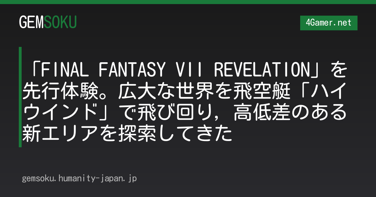 「FINAL FANTASY VII REVELATION」を先行体験。広大な世界を飛空艇「ハイウインド」で飛び回り，高低差のある新エリアを探索してきた