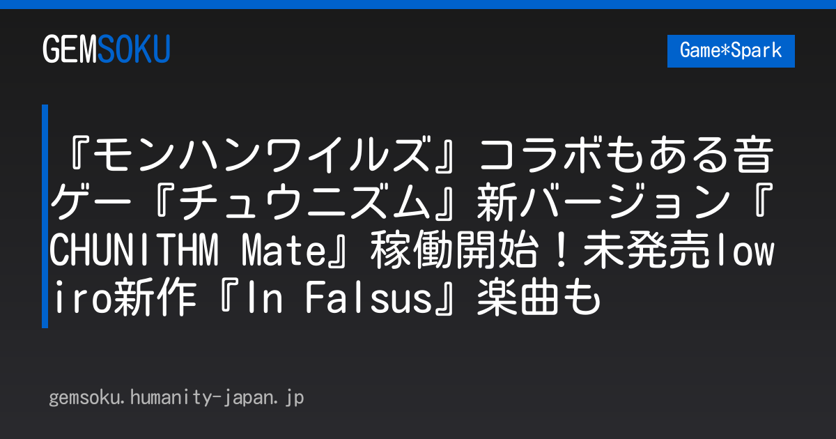 『モンハンワイルズ』コラボもある音ゲー『チュウニズム』新バージョン『CHUNITHM Mate』稼働開始！未発売lowiro新作『In Falsus』楽曲も