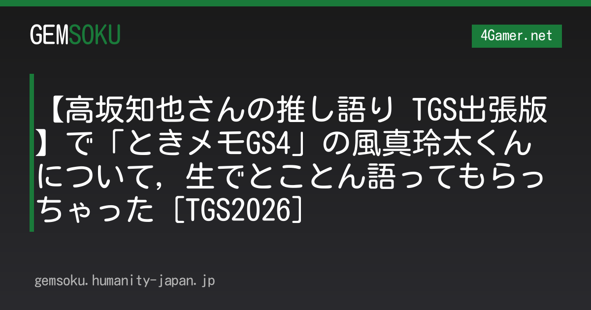 【高坂知也さんの推し語り TGS出張版】で「ときメモGS4」の風真玲太くんについて，生でとことん語ってもらっちゃった［TGS2026］