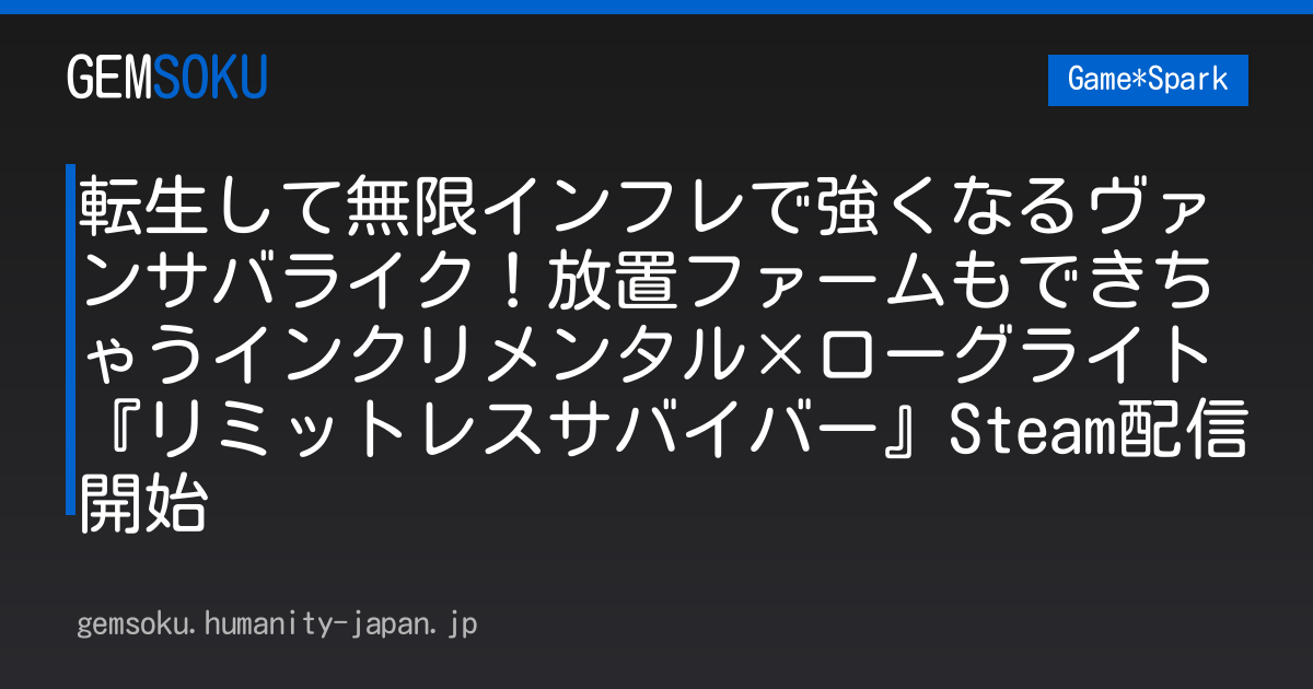 転生して無限インフレで強くなるヴァンサバライク！放置ファームもできちゃうインクリメンタル×ローグライト『リミットレスサバイバー』Steam配信開始