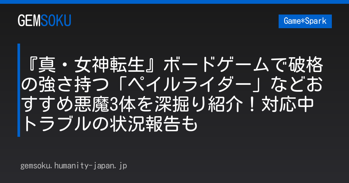 『真・女神転生』ボードゲームで破格の強さ持つ「ペイルライダー」などおすすめ悪魔3体を深掘り紹介！対応中トラブルの状況報告も