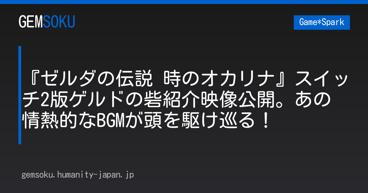 『ゼルダの伝説 時のオカリナ』スイッチ2版ゲルドの砦紹介映像公開。あの情熱的なBGMが頭を駆け巡る！