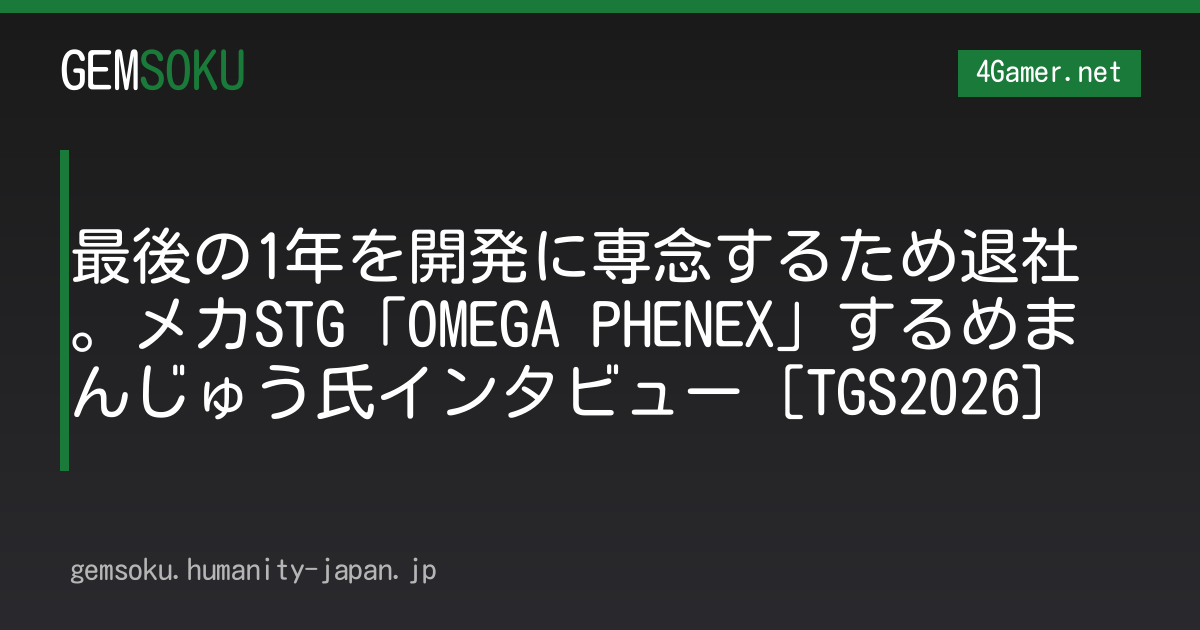 最後の1年を開発に専念するため退社。メカSTG「OMEGA PHENEX」するめまんじゅう氏インタビュー［TGS2026］