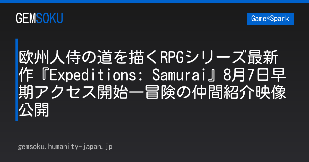 欧州人侍の道を描くRPGシリーズ最新作『Expeditions: Samurai』8月7日早期アクセス開始―冒険の仲間紹介映像公開